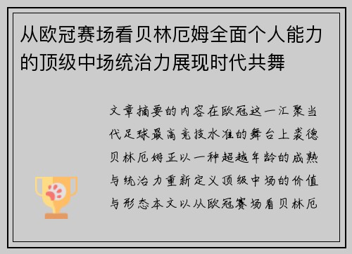 从欧冠赛场看贝林厄姆全面个人能力的顶级中场统治力展现时代共舞 从欧冠赛场看贝林厄姆全面个人能力的顶级中场统治力展现时代共舞