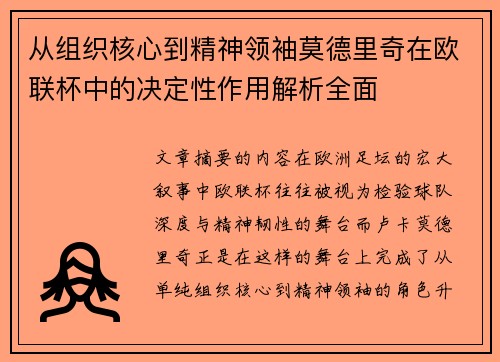 从组织核心到精神领袖莫德里奇在欧联杯中的决定性作用解析全面
