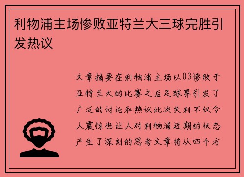 利物浦主场惨败亚特兰大三球完胜引发热议 利物浦主场惨败亚特兰大三球完胜引发热议
