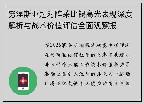 努涅斯亚冠对阵莱比锡高光表现深度解析与战术价值评估全面观察报 努涅斯亚冠对阵莱比锡高光表现深度解析与战术价值评估全面观察报