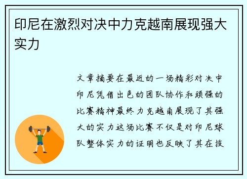 印尼在激烈对决中力克越南展现强大实力 印尼在激烈对决中力克越南展现强大实力