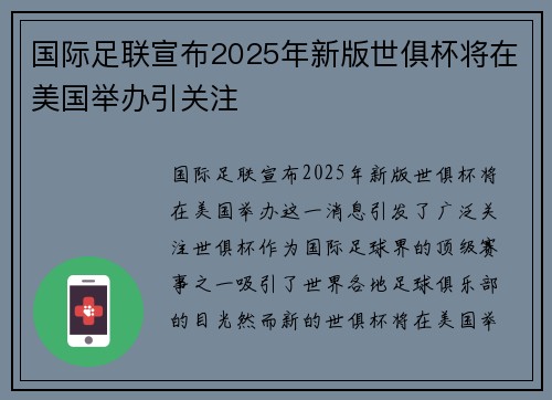 国际足联宣布2025年新版世俱杯将在美国举办引关注 国际足联宣布2025年新版世俱杯将在美国举办引关注