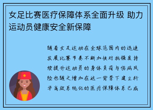 女足比赛医疗保障体系全面升级 助力运动员健康安全新保障 女足比赛医疗保障体系全面升级 助力运动员健康安全新保障