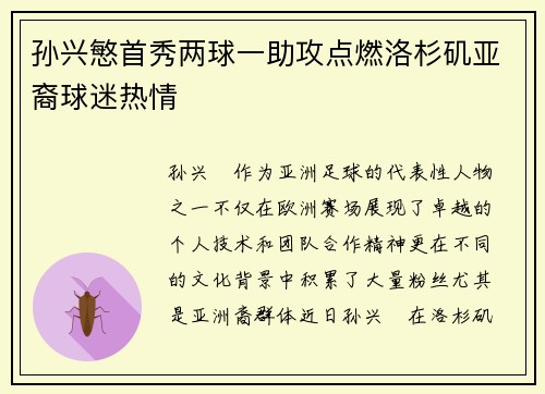 孙兴慜首秀两球一助攻点燃洛杉矶亚裔球迷热情 孙兴慜首秀两球一助攻点燃洛杉矶亚裔球迷热情