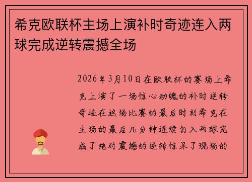 希克欧联杯主场上演补时奇迹连入两球完成逆转震撼全场