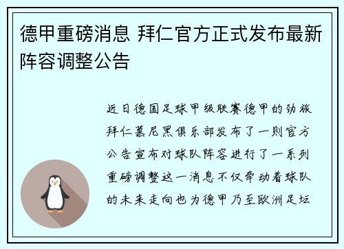 德甲重磅消息 拜仁官方正式发布最新阵容调整公告