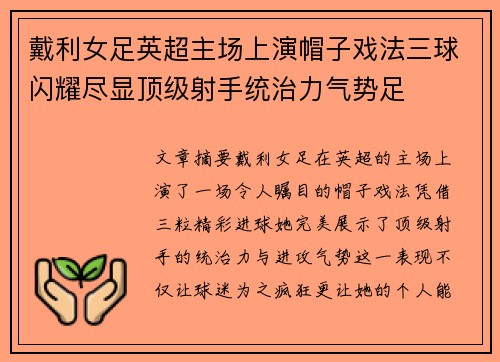 戴利女足英超主场上演帽子戏法三球闪耀尽显顶级射手统治力气势足