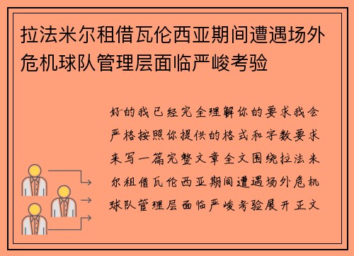 拉法米尔租借瓦伦西亚期间遭遇场外危机球队管理层面临严峻考验