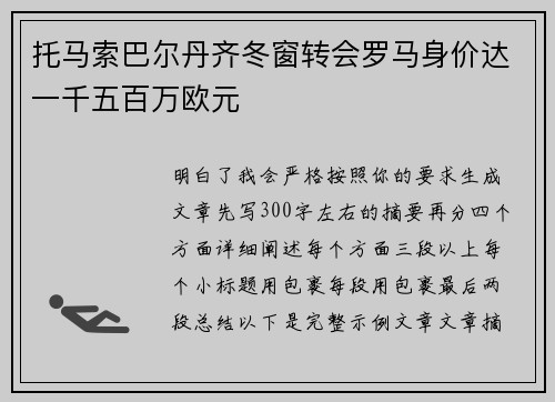 托马索巴尔丹齐冬窗转会罗马身价达一千五百万欧元