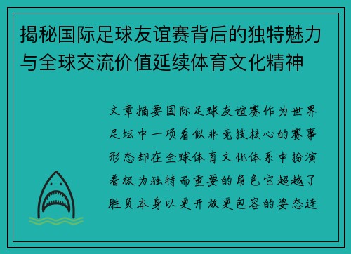 揭秘国际足球友谊赛背后的独特魅力与全球交流价值延续体育文化精神