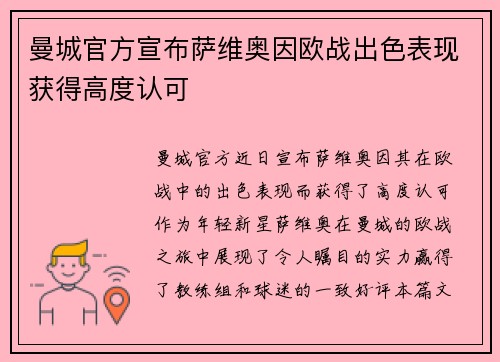 曼城官方宣布萨维奥因欧战出色表现获得高度认可
