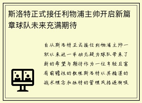 斯洛特正式接任利物浦主帅开启新篇章球队未来充满期待