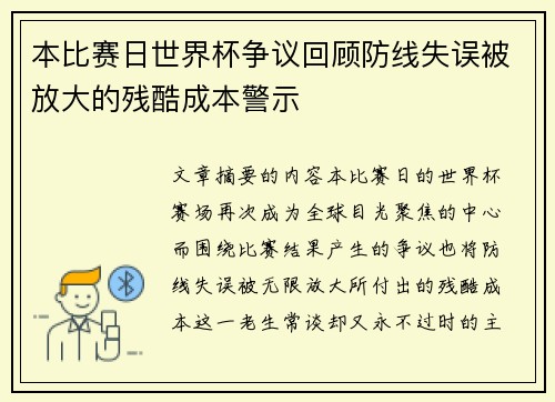 本比赛日世界杯争议回顾防线失误被放大的残酷成本警示
