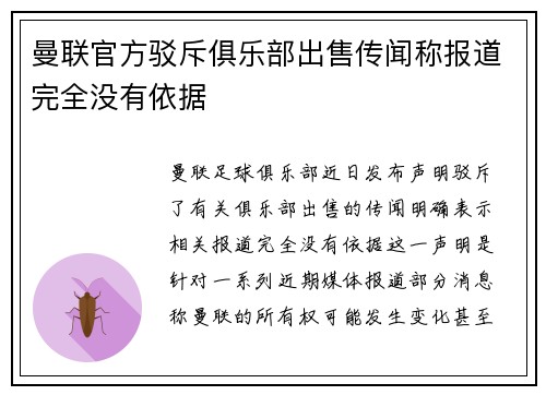 曼联官方驳斥俱乐部出售传闻称报道完全没有依据