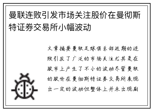 曼联连败引发市场关注股价在曼彻斯特证券交易所小幅波动