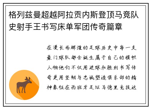 格列兹曼超越阿拉贡内斯登顶马竞队史射手王书写床单军团传奇篇章