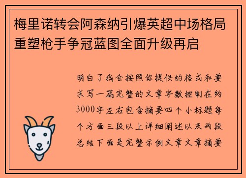 梅里诺转会阿森纳引爆英超中场格局重塑枪手争冠蓝图全面升级再启