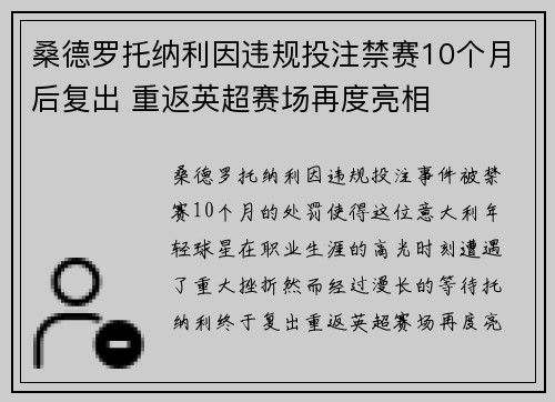 桑德罗托纳利因违规投注禁赛10个月后复出 重返英超赛场再度亮相