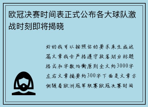 欧冠决赛时间表正式公布各大球队激战时刻即将揭晓