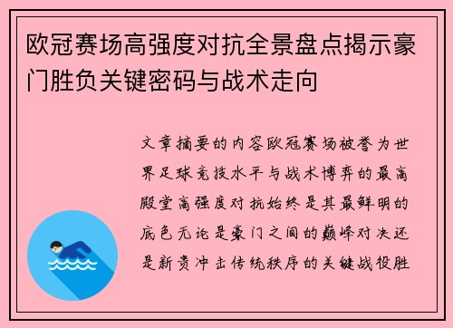 欧冠赛场高强度对抗全景盘点揭示豪门胜负关键密码与战术走向