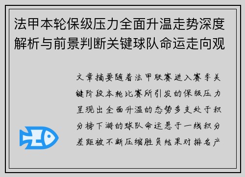 法甲本轮保级压力全面升温走势深度解析与前景判断关键球队命运走向观察