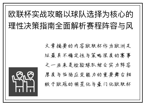 欧联杯实战攻略以球队选择为核心的理性决策指南全面解析赛程阵容与风格