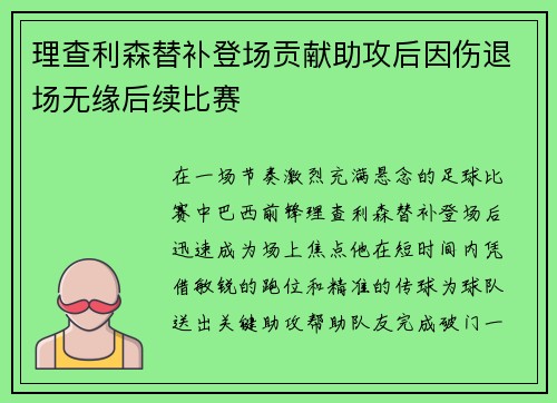 理查利森替补登场贡献助攻后因伤退场无缘后续比赛