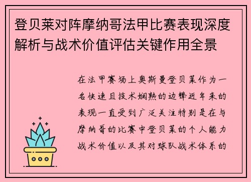 登贝莱对阵摩纳哥法甲比赛表现深度解析与战术价值评估关键作用全景