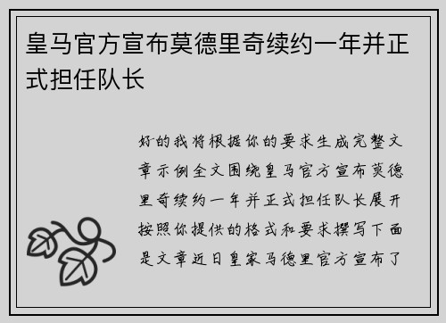 皇马官方宣布莫德里奇续约一年并正式担任队长