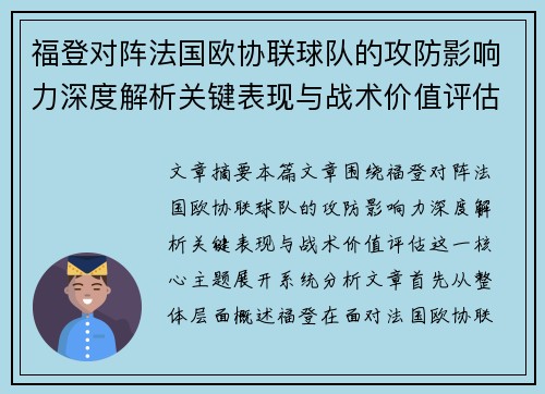 福登对阵法国欧协联球队的攻防影响力深度解析关键表现与战术价值评估