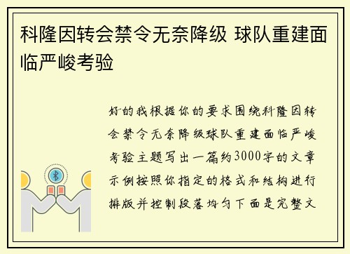 科隆因转会禁令无奈降级 球队重建面临严峻考验