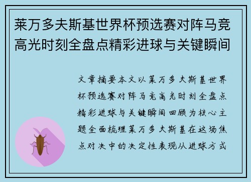 莱万多夫斯基世界杯预选赛对阵马竞高光时刻全盘点精彩进球与关键瞬间回顾